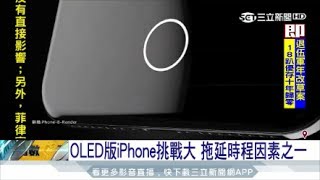 20170724【LIVE大現場】iPhone8延到10月面世 OLED版挑戰大 影響發佈時程 |記者 于成虎 李孟珊|三立新聞台