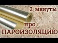 Пароизоляция в БАНЕ за 2минуты