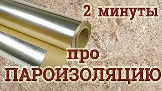 видео Пароизоляция для бани: что использовать и как сделать своими руками?