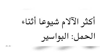 البواسير اثناء الحمل و كيفية علاجها أو تجنبها تماما /