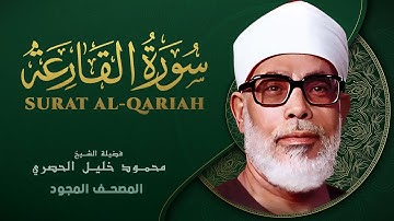 سورة القارعة - من روائع الشيخ محمود خليل الحصري - Surat Al-Qaria - Mahmoud Khalil Al-Hussary