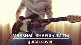 MакSим - Знаешь ли ты (vocal guitar cover)
