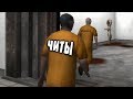 СМОТРИМ НА SCP С ПОМОЩЬЮ ЧИТОВ 4 | SCP Containment Breach