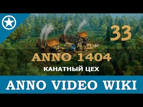 Видео: Anno 1404 канатный цех | 33