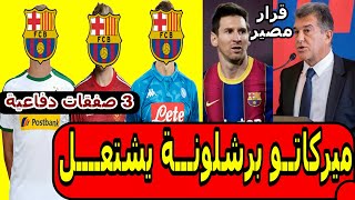 اخبار برشلونة اليوم عاجل 3 صفقات دفاعية للبرسا و محاولة لابورتا الاخيرة وقرار مصير رحيل ميسي