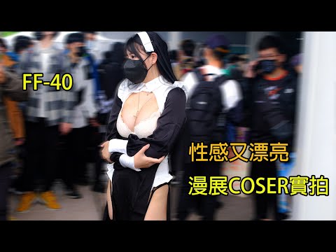 [4K]漫展裡的coser性感又漂亮的女孩COSPLAYGIRL