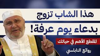 قصة شاب تزوج بدعاء يوم عرفة | تحقيق الأمنيات | الدكتور النابلسي.