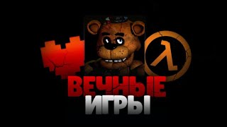 Бессмертные игры | РетрОбзор