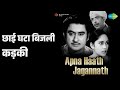 छाई घटा बिजली कड़की | Apna Haath Jagnnath | Asha Bhosle | Kishore Kumar Songs | Kishore Kumar