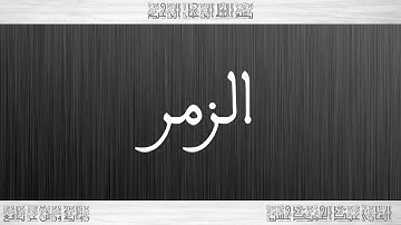 039 HD القرآن سورة الزمر ورش القارئ عبد الحميد حسين