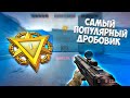 САМЫЙ ЛУЧШИЙ ДРОБОВИК ДЛЯ РМ | HUNT GROUP НА 1 ЛИГЕ ВАРФЕЙС