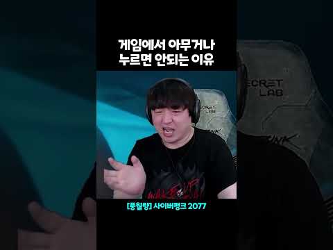 게임에서 아무거나 누르면 안되는 이유