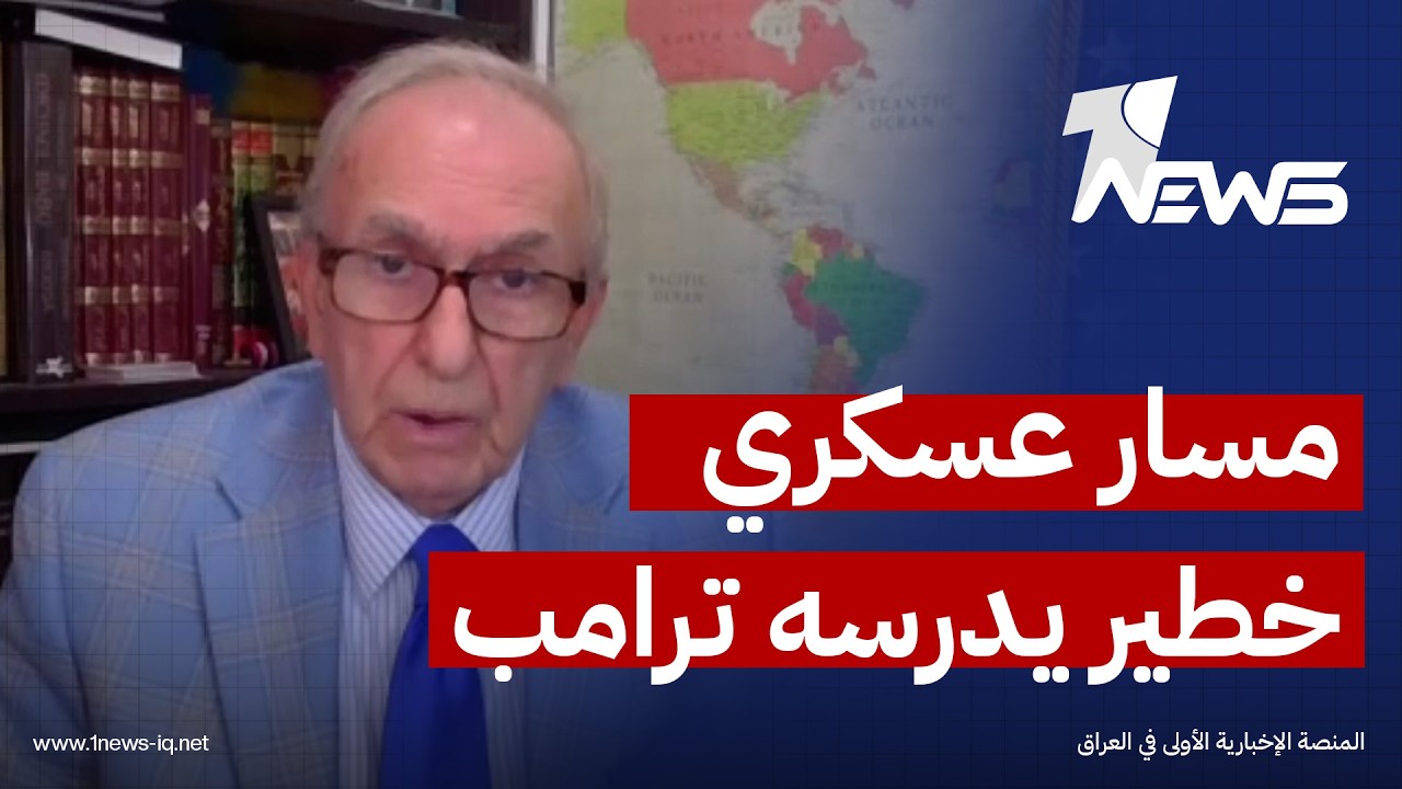مسار عسكري خطير يدرسه ترامب.. غابريال صوما يكشف تفاصيل مهمة