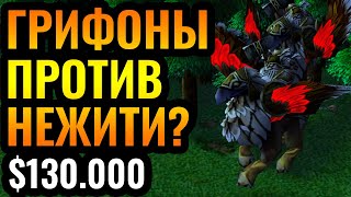 НЕСТАНДАРТНЫЙ Варкрафт?! Грифоны и горгульи на турнире за $130.000 по Warcraft 3 Reforged