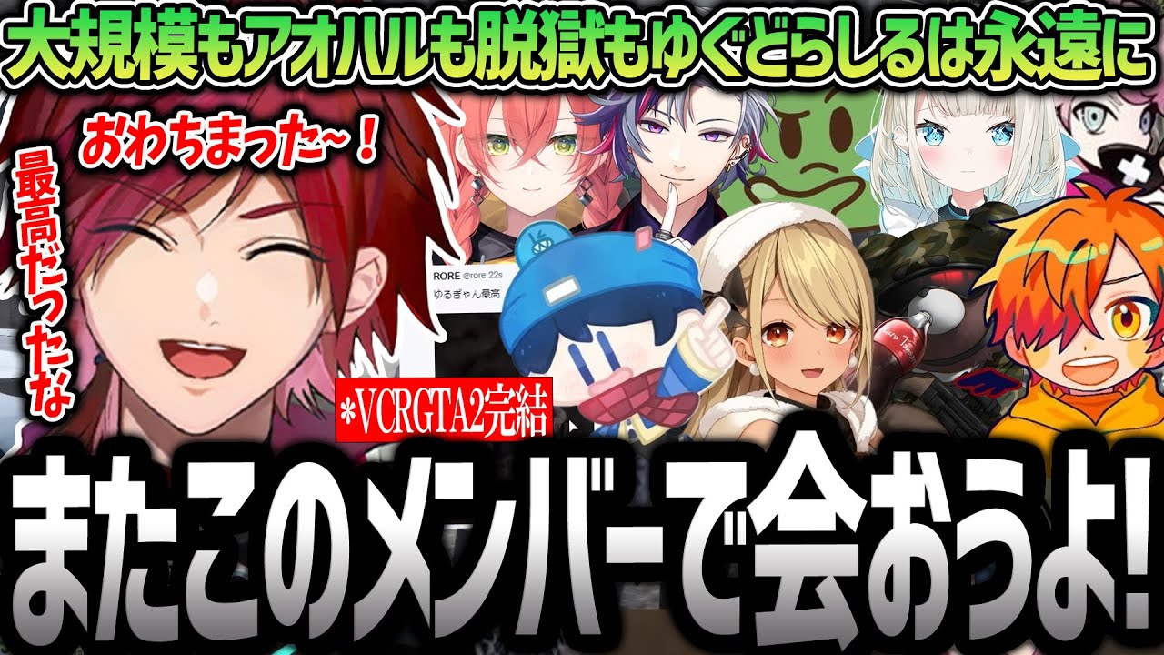 【VCRGTA】解散当日でも笑いあり涙ありのゆぐどらしるに思いを馳せるローレン（ローレン・イロアス/らっだぁ/不破湊/神成きゅぴ/ぺいんと/切り抜き）