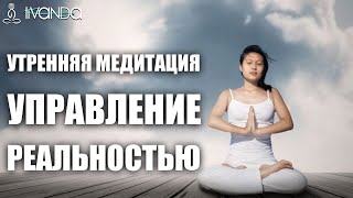 Утренняя Медитация Мой Самый Счастливый День на Планете | Управлению Реальностью 💎 Ливанда