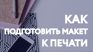 Подготовка макета к печати / КАК ПОДГОТОВИТЬ МАКЕТ К ПЕЧАТИ?