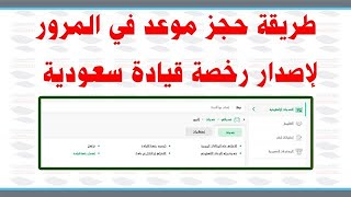 طريقة حجز موعد في المرور لإصدار رخصة قيادة سعودية