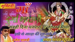 Brijesh Shastri ki superhit sumarni Sawai din pan paro ri jagdambe maiya