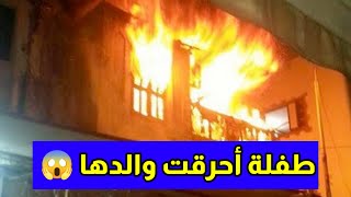 طفلة أحرقت والدها _ اعترفات خطيرة لطفلة تسببت في وفاة والدها ?