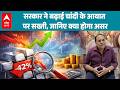 Silver Import Policy: नए नियमों से चांदी की सप्लाई पर असर, कीमतों में बदलाव संभव |ABPLIVE