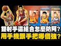 灌籃高手 SLAM DUNK｜雙射手這組合怎麼防阿？手機跟手把玩起來哪個強？鬼之抖動、千里傳音密技分享！｜小許