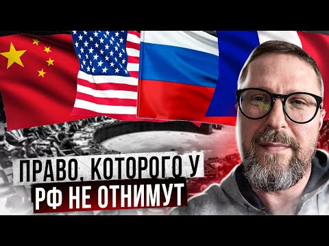 Лишится ли РФ права вето?