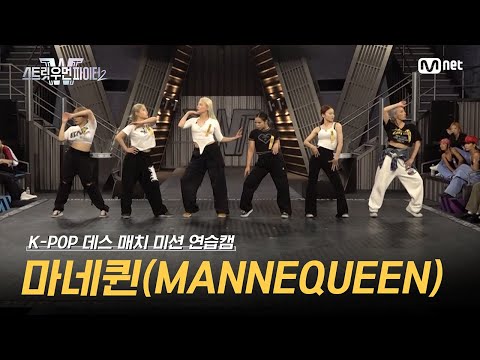 [스우파2/Special] 마네퀸(MANNEQUEEN) K-POP 데스 매치 미션 연습캠 l 매주 화요일 밤 10시 본 방송 #스트릿우먼파이터2