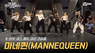 [스우파2/Special] 마네퀸(MANNEQUEEN) K-POP 데스 매치 미션 연습캠 l 매주 화요일 밤 10시 본 방송 #스트릿우먼파이터2