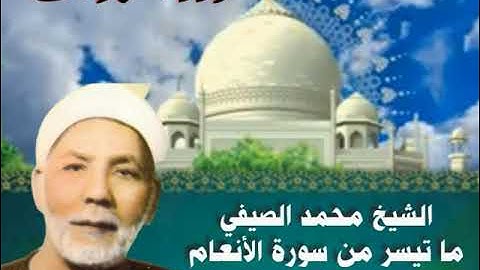 الشيخ محمد الصيفي ما تيسر من سورة الأنعام ستوديو