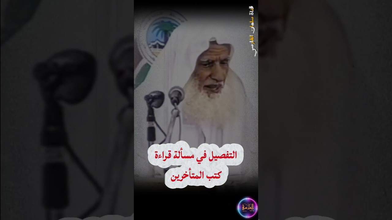 التفصيل في مسألة قراءة كتب المتأخرين | الشيخ ابن عثيمين