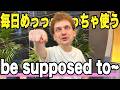 ネイティブが毎日使う「be supposed to」を完全解説するゾ！【英会話初心者必見】
