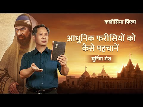 Hindi Christian Movie "विजय गान" अंश 2 : आधुनिक फरीसियों को कैसे पहचानें