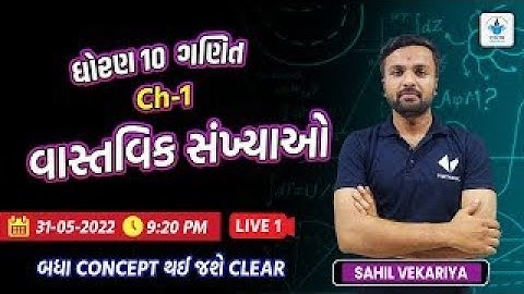 Std 9 Maths Ch 1 સંખ્યા પધ્ધતિ| થીયરી ઉદાહરણ 1,2 સ્વાઘ્યાય:1.1 | Demo Lecture-1 | Sahil Vekariya