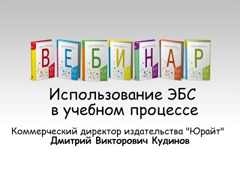 Вебинар 16.01.18. Использование ЭБС в учебном процессе