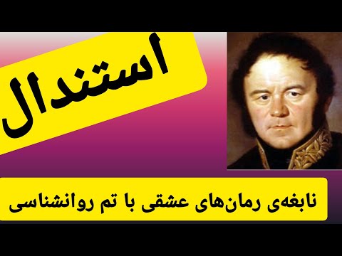 استندال اعجوبه ادبیات رئالیستی با مضامین عشقی