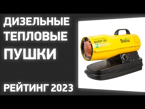 ТОП—7. Лучшие дизельные тепловые пушки. Рейтинг 2023 года!
