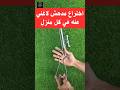 أداة منزلية مدهشة-بطريقة احترافية 🔥⚒️ #shorts