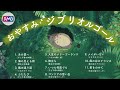 【超熟睡】おやすみジブリオルゴールメドレー（30分 寝落ち 睡眠用BGM）