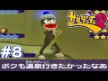 温泉旅行においていかれたピポサル サルゲッチュ2 8 温泉旅行においていかれたピポサル サルゲッチュ2 8