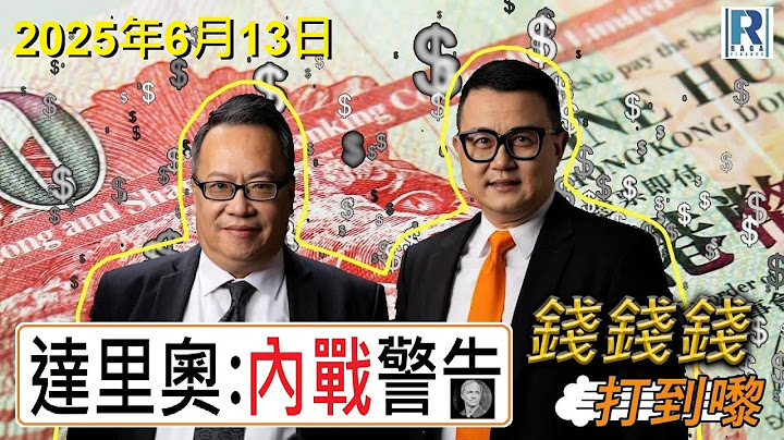錢錢錢打到嚟 20250606 -- Part 2/4：達里奧：內戰警告