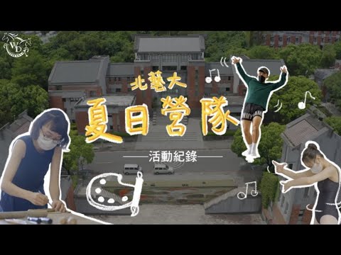 活動紀錄-台北藝術大學夏日學校-路遙之馬影像工作室
