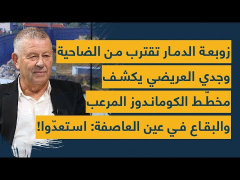 زوبعة الدمار تقترب من الضاحية وجدي العريضي يكشف مخطط الكوماندوز المرعب والبقاع عين العاصفة استعدوا
