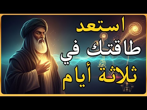 السر الذي يعيد طاقتك خلال 72 ساعة ابن سينا كشف الحقيقة