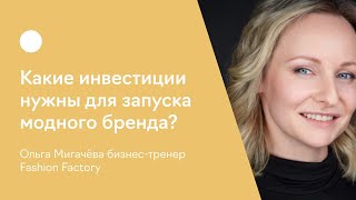 Какие инвестиции нужны для запуска модного бренда?