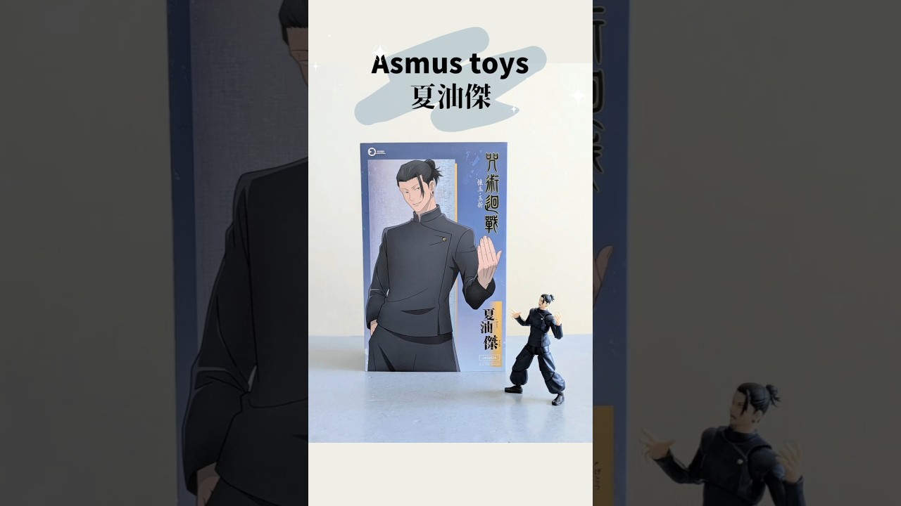 Asmus toys 夏油傑 #呪術廻戦 #jujutsukaisen #asmustoys #getosuguru 