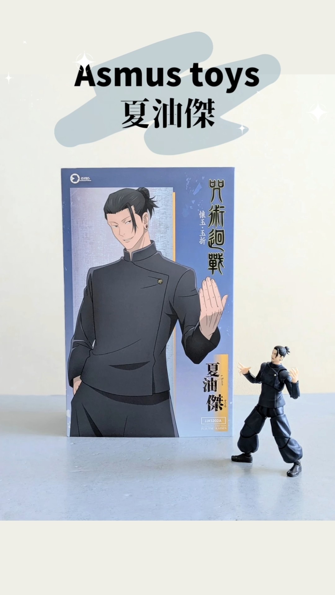 Asmus toys 夏油傑 #呪術廻戦 #jujutsukaisen #asmustoys #getosuguru