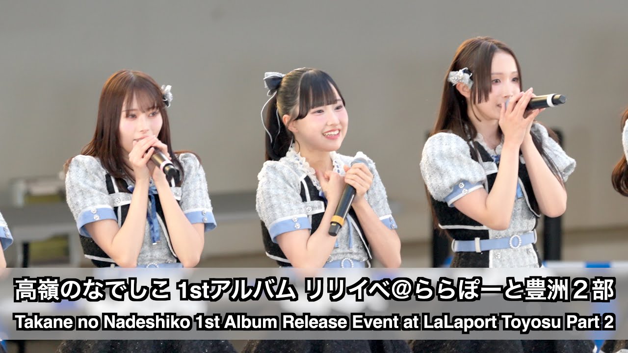 高嶺のなでしこ 1stアルバム リリースイベント＠ららぽーと豊洲２部撮影タイム「恋を知った世界 」 (Takane no Nadeshiko 1st Album Event at Toyosu P2)