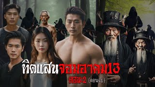 ทิดแสนจอมอาคม13 ตอน:2 ตอนจบ | สแกรี่เรื่องเล่า ep:99