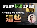 【Grant】為什麼銀行不喜歡和跟你說這些？？房屋貸款快速還款策略（上集）：